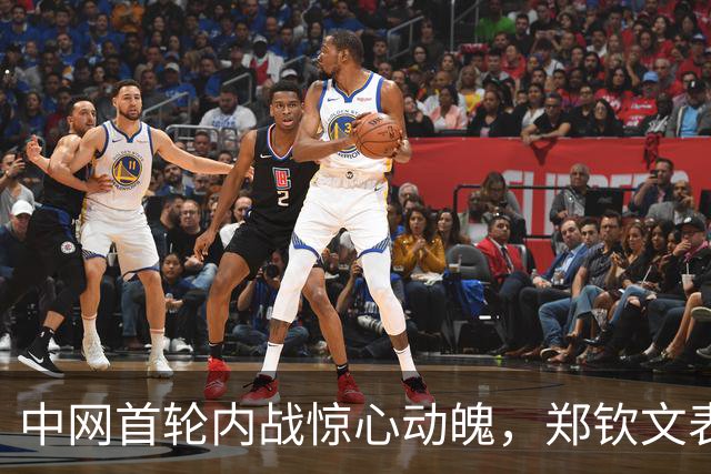 中网首轮内战惊心动魄，郑钦文表现平平错失多次良机
