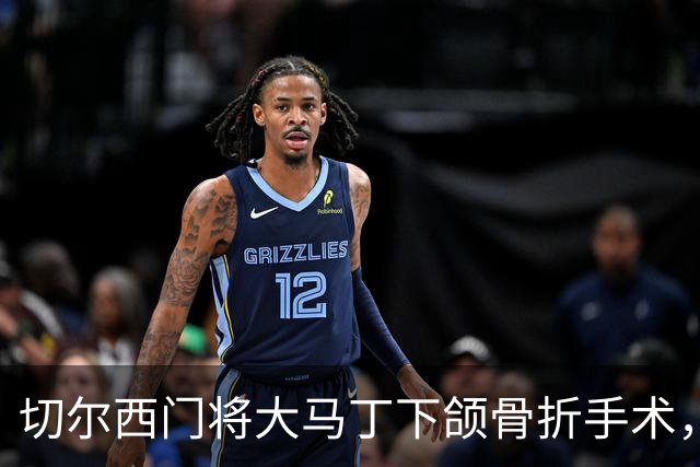 切尔西门将大马丁下颌骨折手术，预计缺阵至少40天