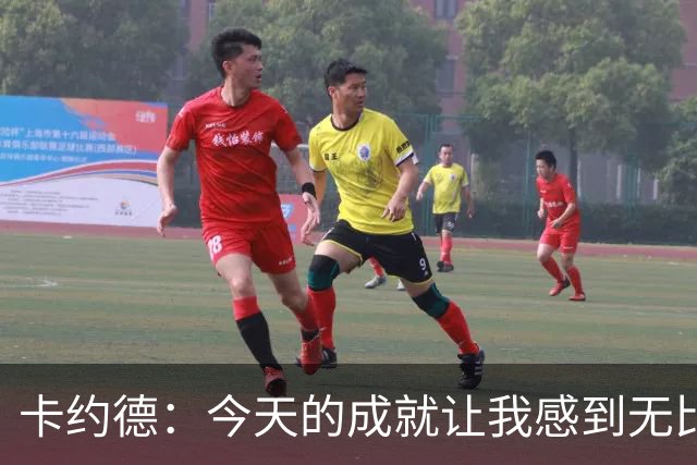 卡约德：今天的成就让我感到无比幸福，进球献给我的家人
