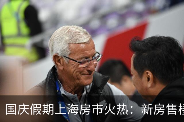 国庆假期上海房市火热：新房售楼处早早迎客潮