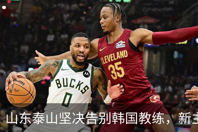 山东泰山坚决告别韩国教练，新主帅人选正逐渐明朗