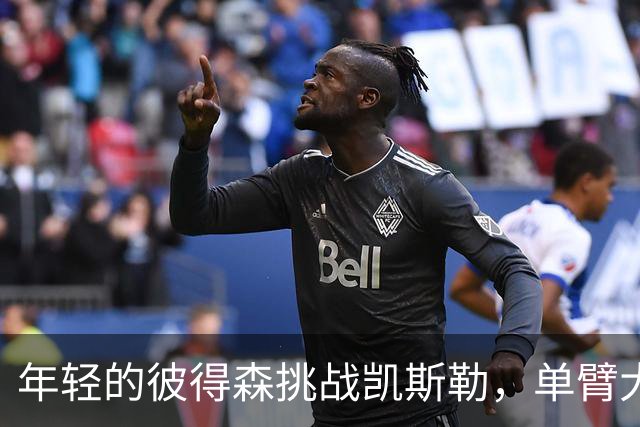 年轻的彼得森挑战凯斯勒，单臂大帽让他感受到了无情的防守