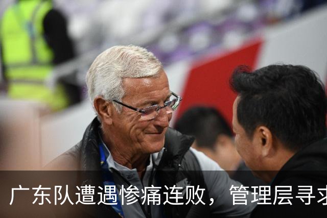 广东队遭遇惨痛连败，管理层寻求提升内线实力