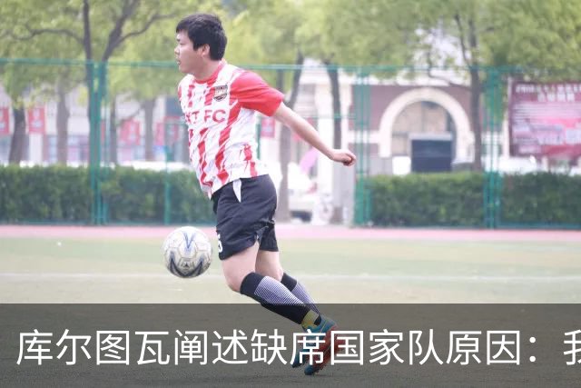 库尔图瓦阐述缺席国家队原因：我全心奉献于皇马，力争最佳状态