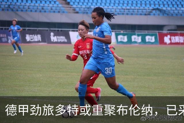 德甲劲旅多特或重聚布伦纳，已采取初步行动