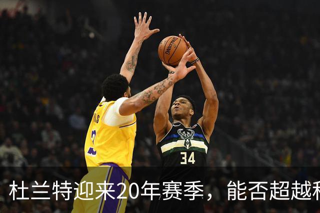 杜兰特迎来20年赛季，能否超越科比总得分？