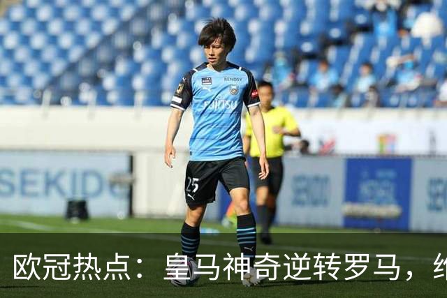 欧冠热点：皇马神奇逆转罗马，维尼修斯遭禁赛四场