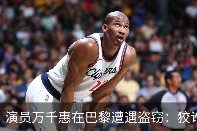 演员万千惠在巴黎遭遇盗窃：狡诈小偷利用假请求趁机行窃