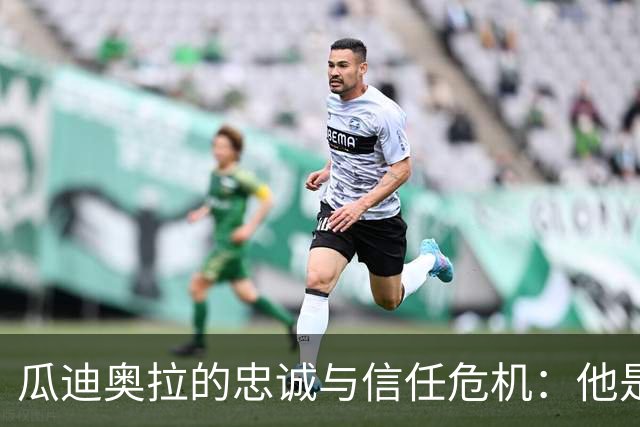 瓜迪奥拉的忠诚与信任危机：他是否了解曼城的真实情况？
