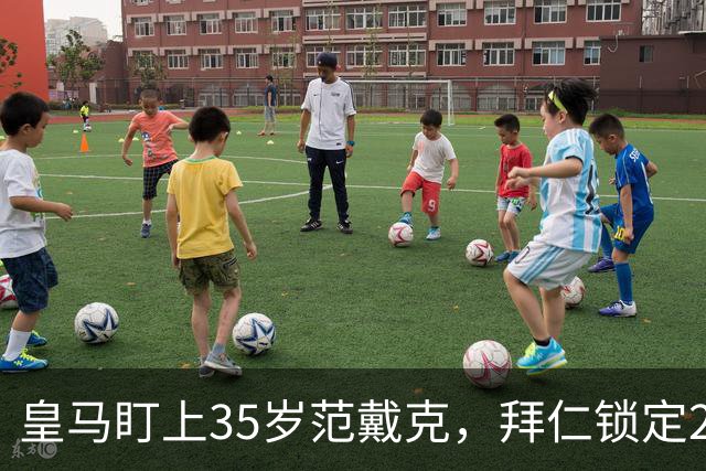 皇马盯上35岁范戴克，拜仁锁定24岁新星至2032年