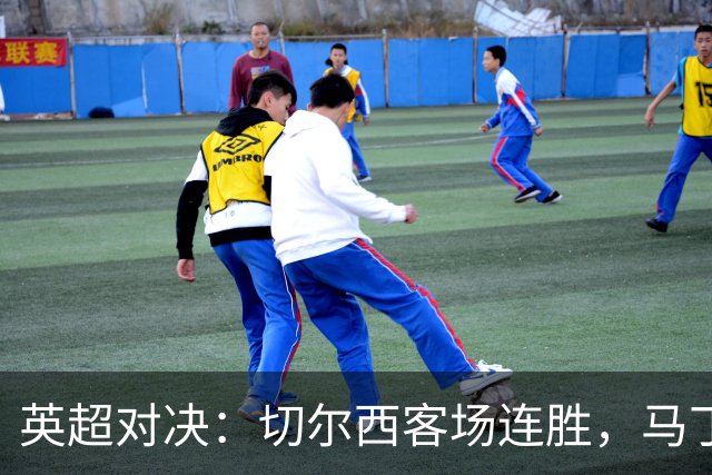 英超对决：切尔西客场连胜，马丁头部重伤离场