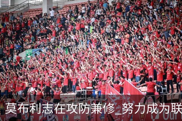 莫布利志在攻防兼修 努力成为联盟顶尖球员