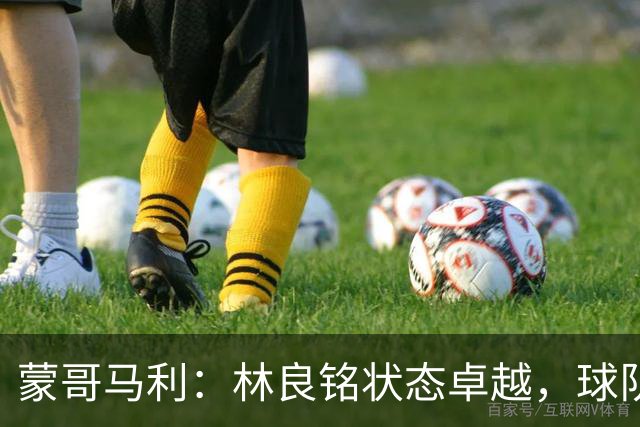 蒙哥马利：林良铭状态卓越，球队阵容趋近完整