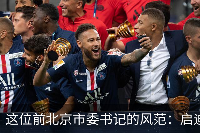 这位前北京市委书记的风范：启迪两位国家领导人，离休后定下三项原则