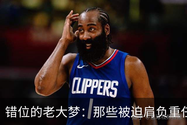错位的老大梦：那些被迫肩负重任的NBA球员