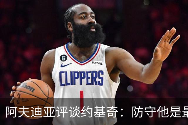 阿夫迪亚评谈约基奇：防守他是最大的挑战，其次是库里